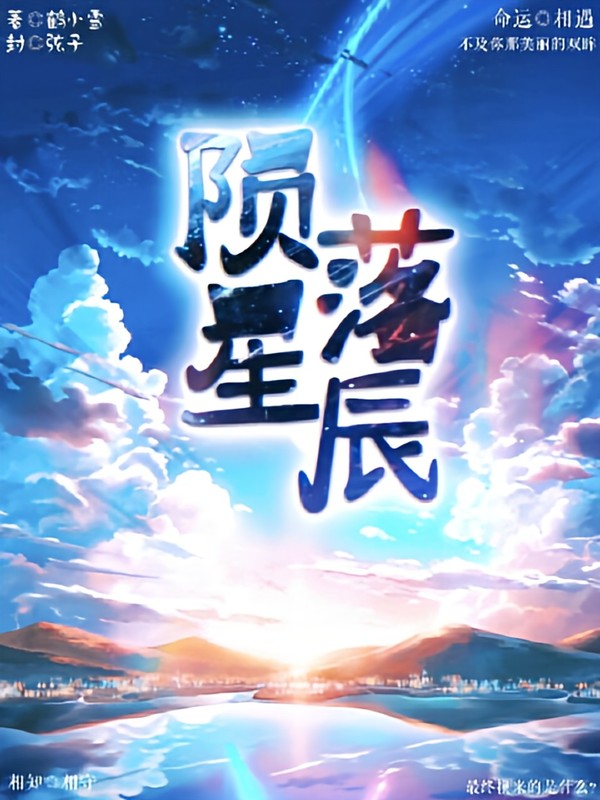 陨落星辰最新力作,星辰下的温馨日常