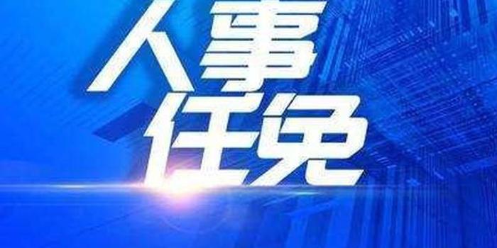 江苏干部任免新动态，变化彰显自信与成就感