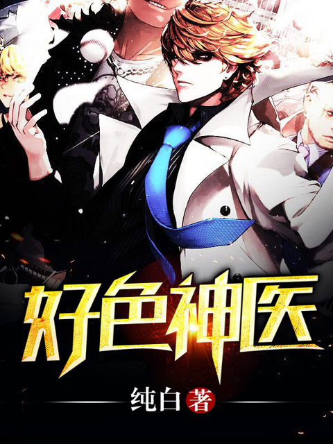 神医本色最新章节热议再燃，剧情再掀高潮！