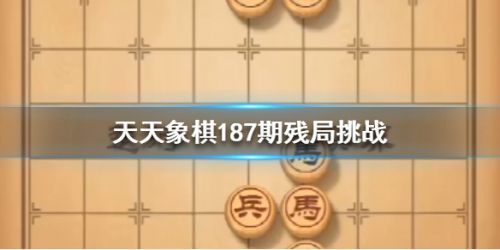 天天象棋最新残局破解详解与观点分享
