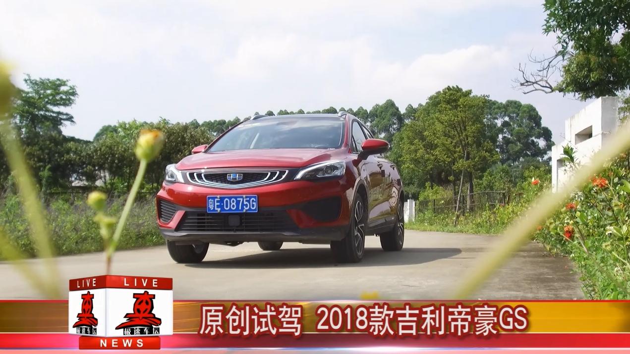 吉利GS试驾体验,卓越品质展现未来驾驶魅力