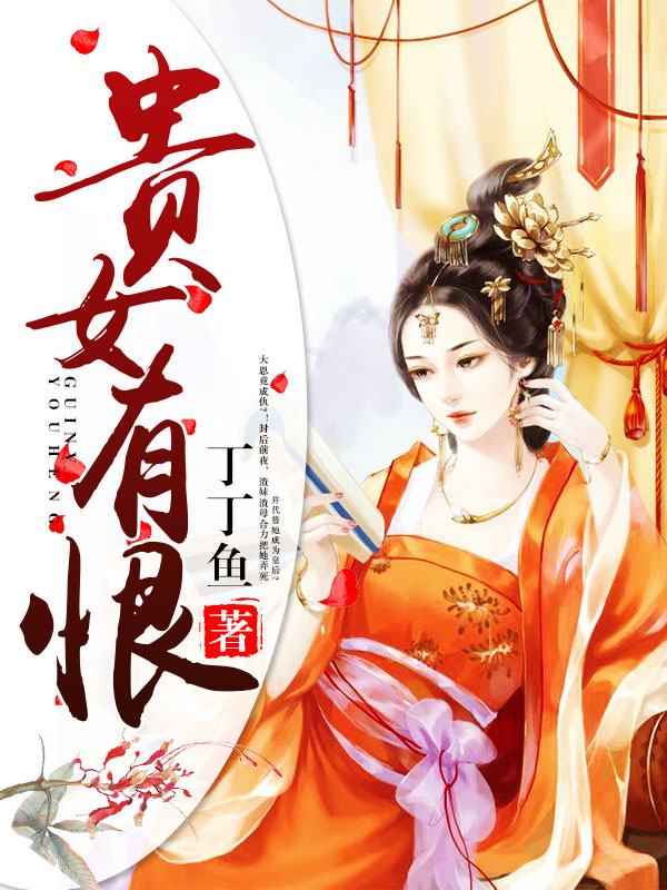 揭开贵族千金不为人知的秘密，贵女无良最新章节