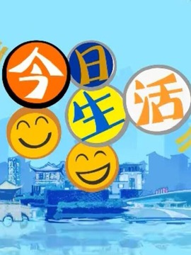 今日生活在线，探索影视娱乐新潮流，观看最新现代生活剧集