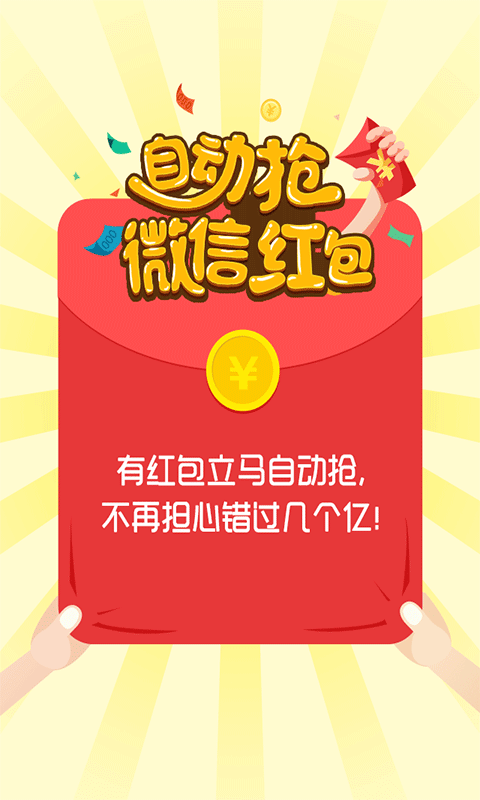 微信自动抢红包神器,轻松成为抢红包达人!