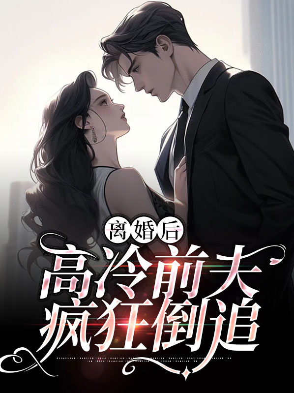 高冷总裁进错房,温馨日常趣事最新章节揭秘