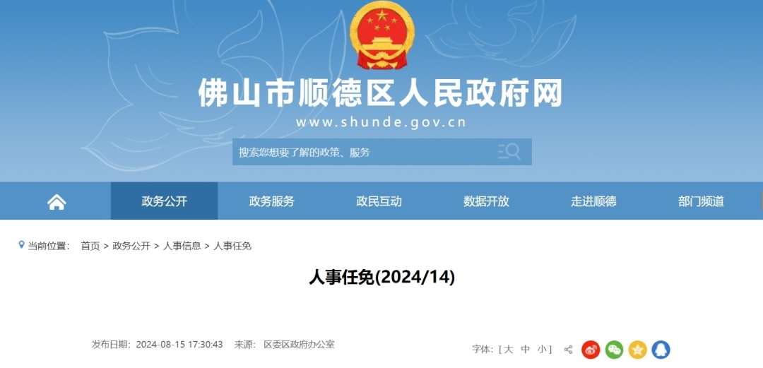 2016顺德人事调整重塑智能生活科技新纪元