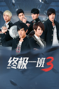 终极一班3最新动态,深度剖析进展与各方观点