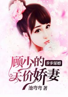 季少独宠妻,小巷深处的神秘最新章节曝光