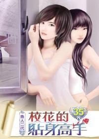 校花贴身高手,从校园到巅峰的励志成长之旅(最新免费版)