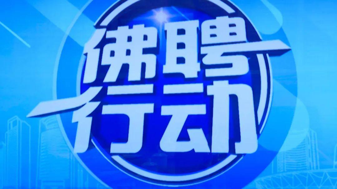 广东佛山最新招工招聘热门职位推荐与求职攻略🔥