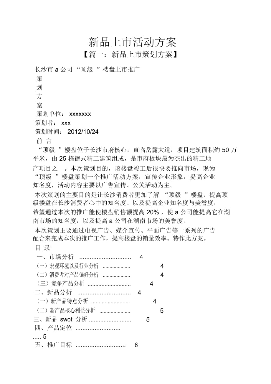 新品上市活动策划方案