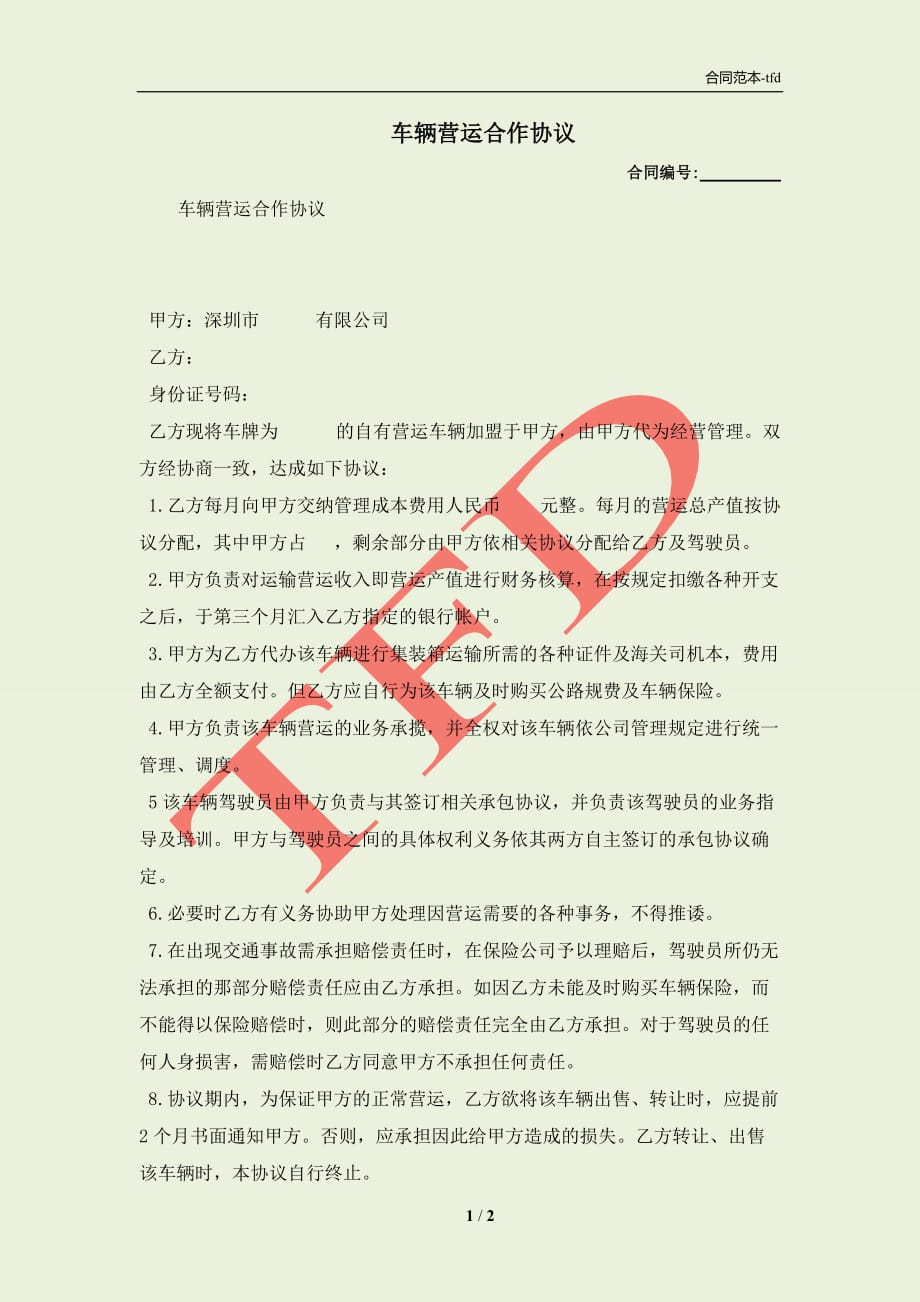 最新车辆合作协议书及其背后的温情故事揭秘