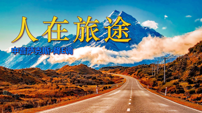 人在旅途电视剧主题曲,时代旋律与心灵回响的交融之旅