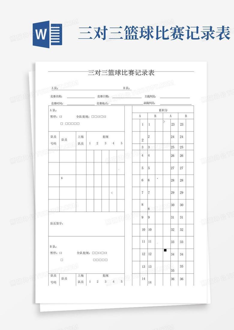 篮球比赛记录表Word版制作指南及使用指南