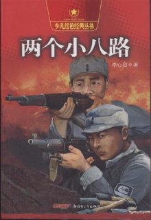 电影两个小八路，自信与成长的励志之旅