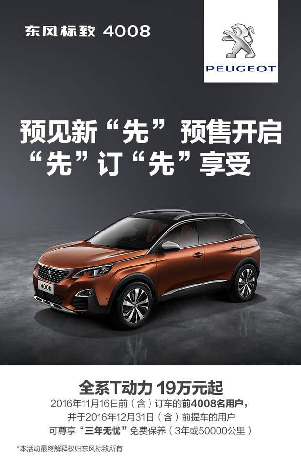 领略新一代标致魅力，标致4008最新车型发布！